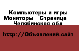 Компьютеры и игры Мониторы - Страница 2 . Челябинская обл.